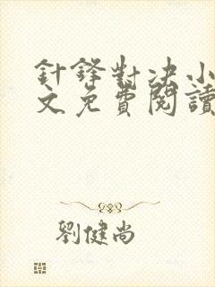 针锋对决小说全文免费阅读完整版