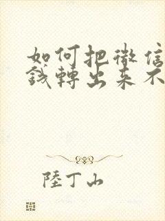 如何把微信里的钱转出来不收手续费