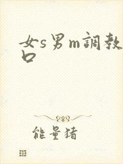 女s男m调教重口