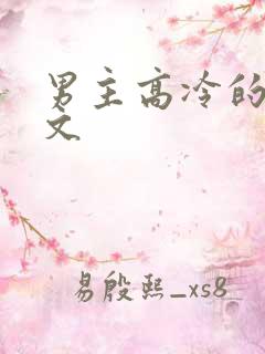 男主高冷的甜宠文