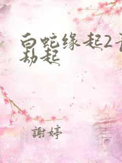 白蛇缘起2青蛇劫起