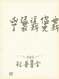 凶猛道侣也重生了最新更新章节