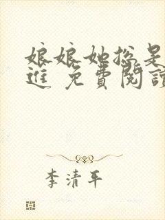 娘娘她总是不上进 免费阅读