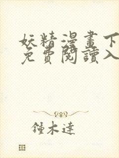 妖精漫画下拉式免费阅读入口