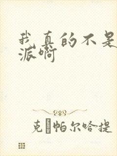 我真的不是大反派啊