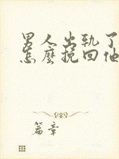 男人出轨了老婆怎么挽回他的心