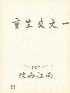 重生爽文一口气