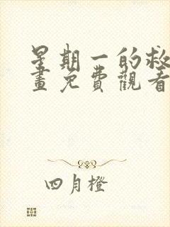 星期一的救赎漫画免费观看下拉式