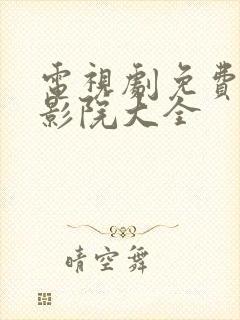 电视剧免费观看影院大全