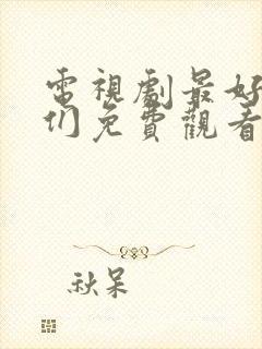 电视剧最好的我们免费观看全集完整版