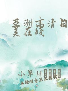 亚洲高清日本欧美在线