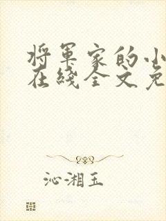 将军家的小媳妇在线全文免费阅读