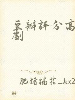 豆瓣评分高的美剧