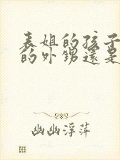 表姐的孩子是我的外甥还是侄子