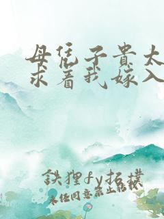 母凭子贵太子爷求着我嫁入豪门