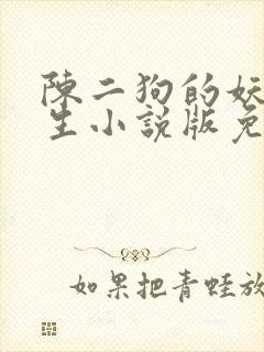 陈二狗的妖孽人生小说版免费
