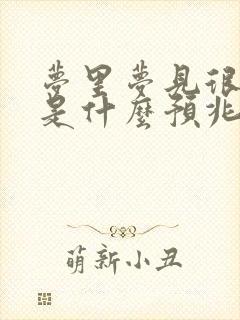 梦里梦见很多蛇是什么预兆