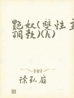 艳奴(双性主奴调教)(h)