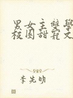 男女主双学霸的校园甜宠文