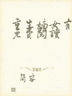 重生嫡女有点毒免费阅读