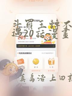 斗罗玉转不乐奇遇20话漫画：结局+番外