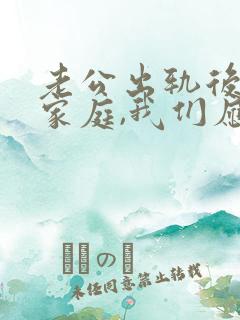 老公出轨后回归家庭,我们应该怎么相处