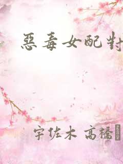 恶毒女配对我笑