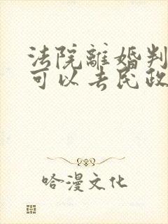 法院离婚判决书可以去民政局换离婚证吗