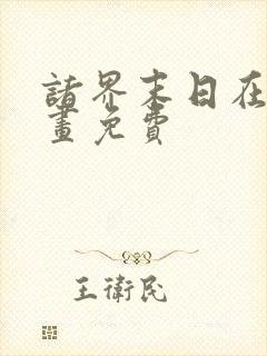 诸界末日在线漫画免费