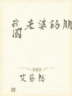 我老婆的朋友韩国