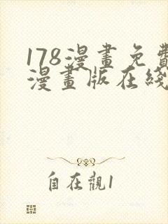 178漫画免费漫画版在线下拉式