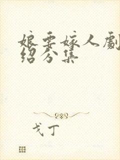 娘要嫁人剧情介绍分集