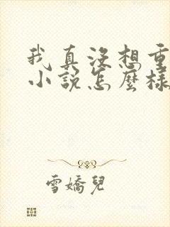 我真没想重生啊小说怎么样