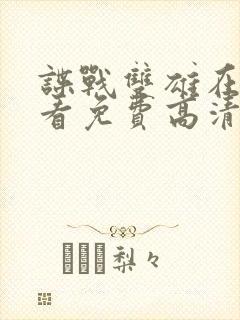 谍战双雄在线观看免费高清