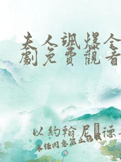 夫人飒爆全场短剧免费观看最新章节