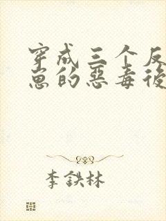 穿成三个反派崽崽的恶毒后娘第24章