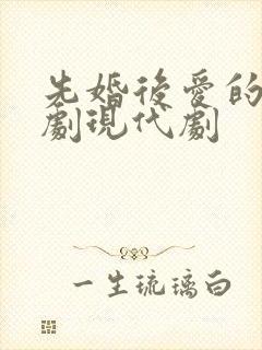 先婚后爱的电视剧现代剧