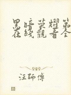 黑暗荣耀第一季在线观看全集高清