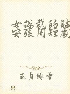 女总裁的贴身保安张周短剧免费观看