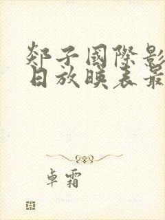 郯子国际影城今日放映表最新一期