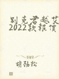 别克君越艾维亚2022款报价及图片