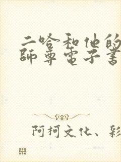 二哈和他的白猫师尊电子书