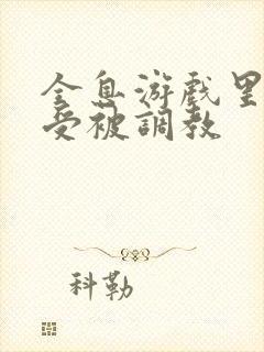 全息游戏里双性受被调教