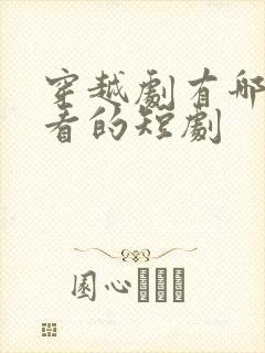 穿越剧有哪些好看的短剧