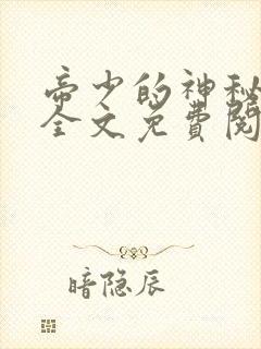 帝少的神秘丑妻全文免费阅读全文