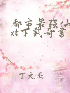 都市最强仙医txt下载奇书网