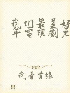 我们最美好的十年电视剧免费观看全集