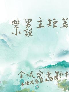 双男主短篇虐文小说