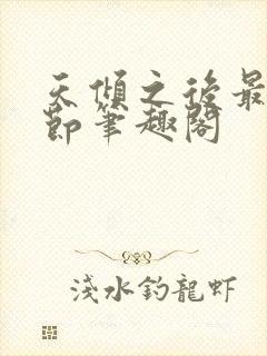 天倾之后最新章节笔趣阁