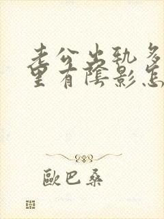 老公出轨多次心里有阴影怎么办